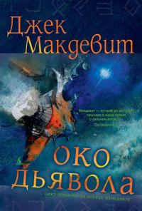 Обложка книги «Око Дьявола»