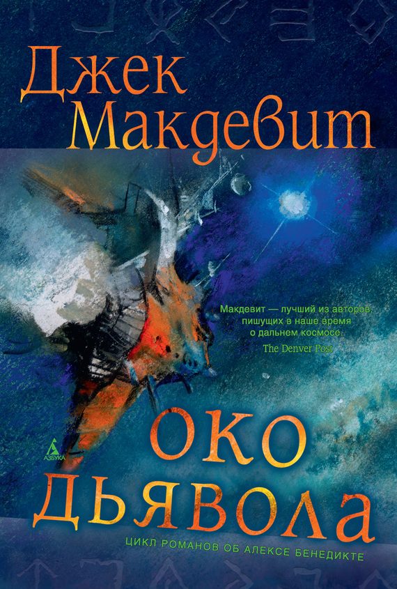 Обложка книги «Око Дьявола»