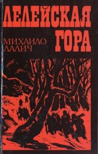 Обложка книги «Лелейская гора»