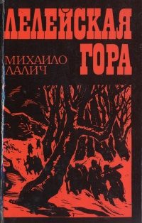 Обложка книги «Лелейская гора»