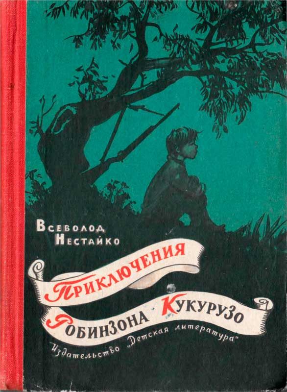 Обложка книги «Приключения Робинзона Кукурузо»