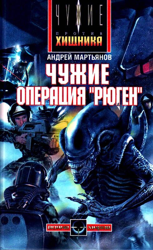 Обложка книги «Операция «Рюген»»