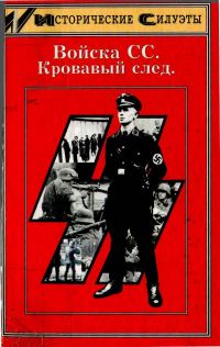 Обложка книги «Войска СС. Кровавый след»