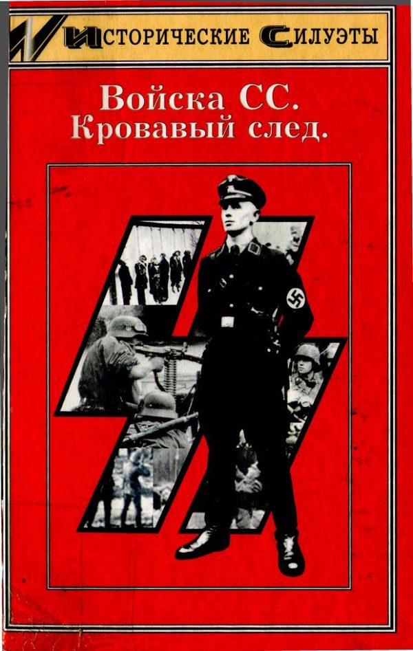 Обложка книги «Войска СС. Кровавый след»