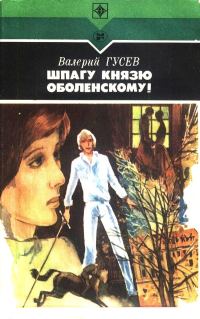 Обложка книги «Шпагу князю Оболенскому! (сборник)»