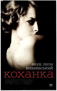 Обложка книги «Коханка»
