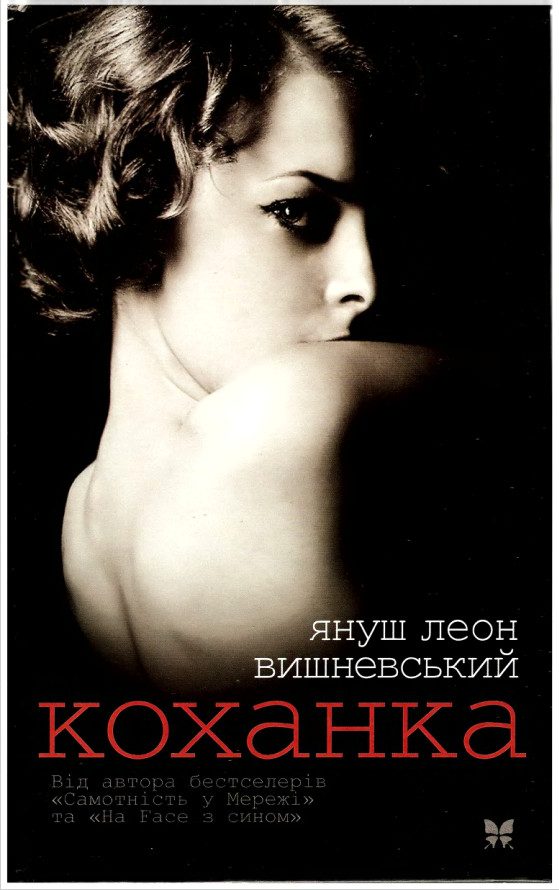 Обложка книги «Коханка»