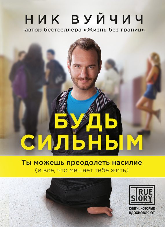 Обложка книги «Будь сильным. Ты можешь преодолеть насилие (и все, что мешает тебе жить)»