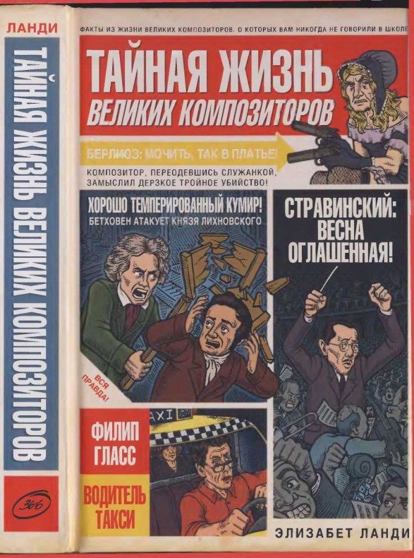 Обложка книги «Тайная жизнь великих композиторов»