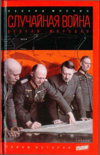 Обложка книги «Случайная война: Вторая мировая»