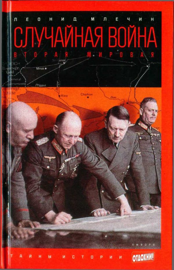 Обложка книги «Случайная война: Вторая мировая»