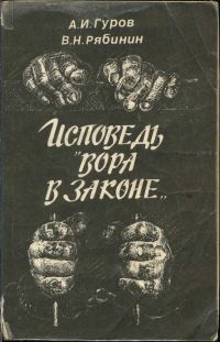 Обложка книги «Исповедь «вора в законе»»