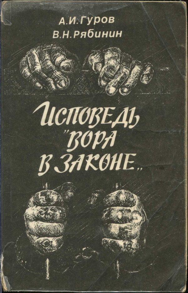 Обложка книги «Исповедь «вора в законе»»