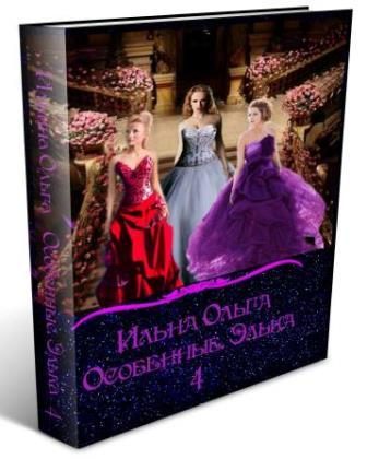 Обложка книги «Особенные. Элька 4»
