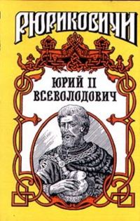 Обложка книги «Юрий II Всеволодович»