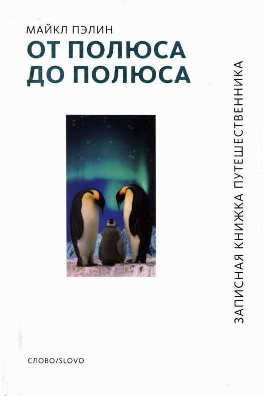 Обложка книги «От полюса до полюса»