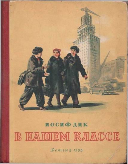 Обложка книги «В нашем классе»