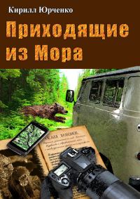 Обложка книги «Приходящие из Мора»