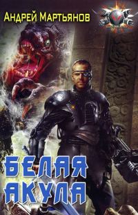 Обложка книги «Белая акула»