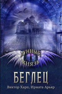 Обложка книги «Лунный князь. Беглец»
