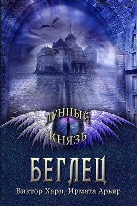 Обложка книги «Лунный князь. Беглец»