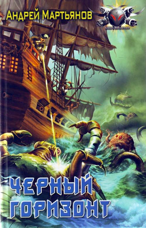 Обложка книги «Чёрный горизонт»