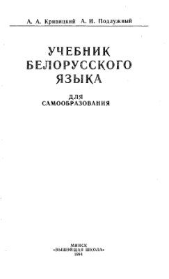 Обложка книги «Учебник белорусского языка»