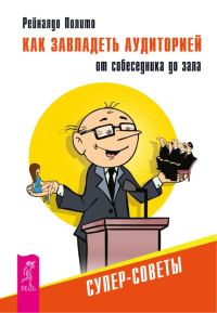 Обложка книги «Как завладеть аудиторией от собеседника до зала. Супер-советы»