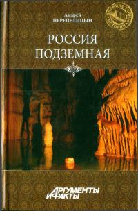 Обложка книги «Россия подземная. Неизвестный мир у нас под ногами»