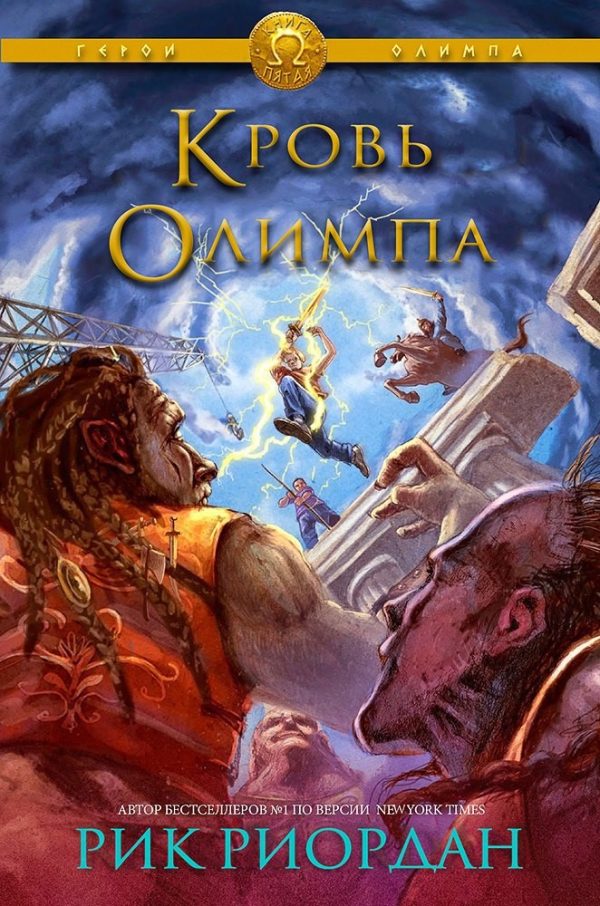 Обложка книги «Кровь Олимпа»