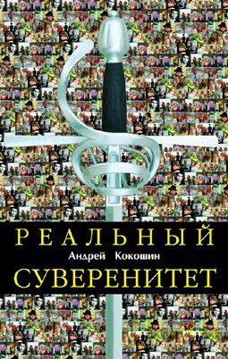 Обложка книги «Реальный суверенитет в современной мирополитической системе»