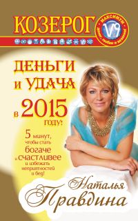 Обложка книги «Козерог. Деньги и удача в 2015 году!»