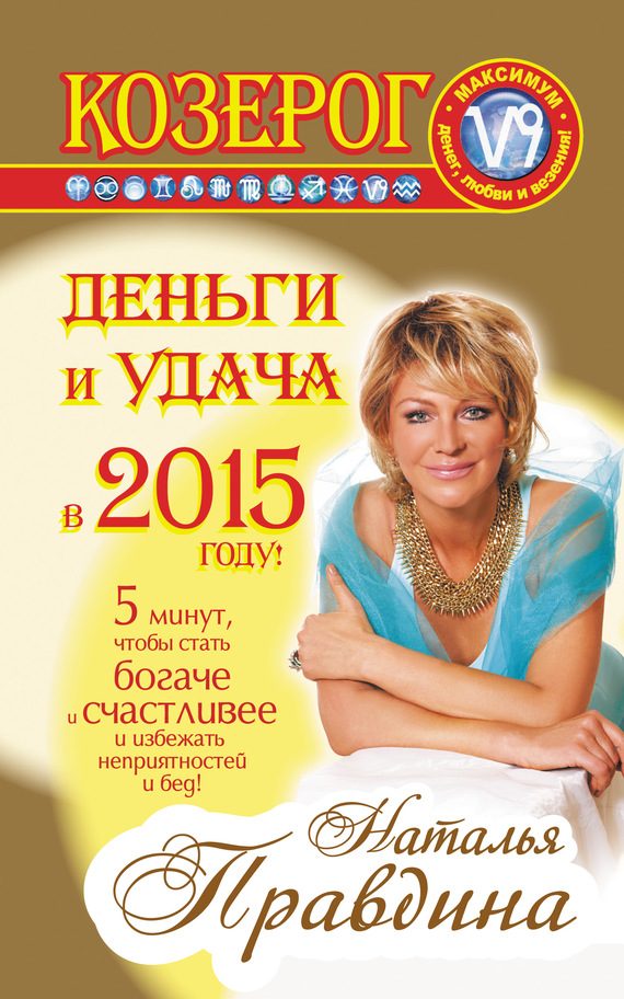 Обложка книги «Козерог. Деньги и удача в 2015 году!»