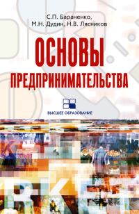 Обложка книги «Основы предпринимательства: учебное пособие»