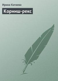 Обложка книги «Корниш-рекс»