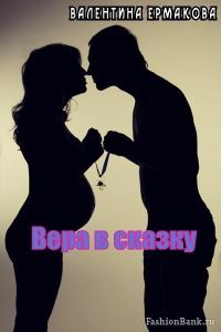 Обложка книги «Вера в сказку (СИ)»