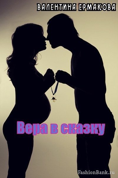 Обложка книги «Вера в сказку (СИ)»