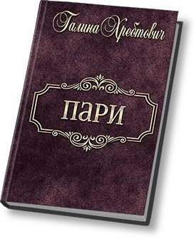 Обложка книги «Пари (СИ)»