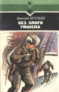 Обложка книги «Без злого умысла»