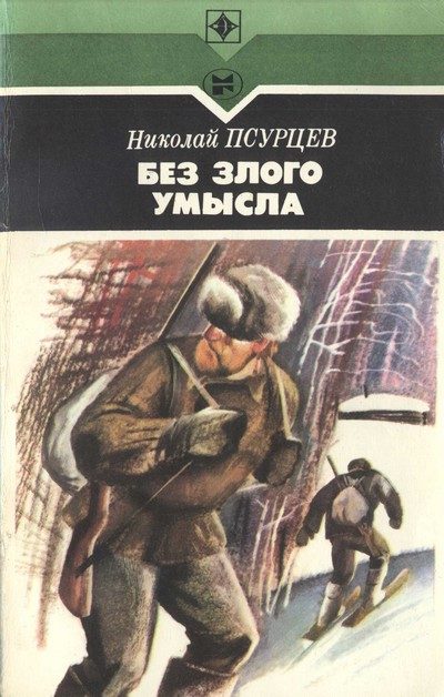 Обложка книги «Без злого умысла»