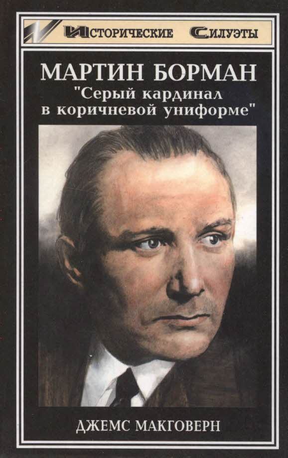 Обложка книги «Мартин Борман»