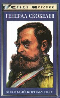 Обложка книги «Генерал Скобелев. Казак Бакланов»