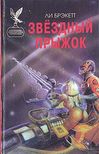 Обложка книги «Звездный прыжок»