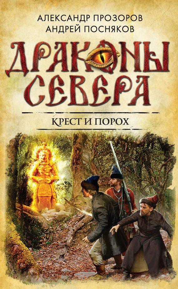 Обложка книги «Крест и порох»