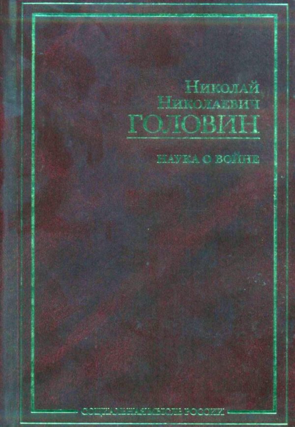 Обложка книги «Наука о войне (о социологическом изучении войны)»