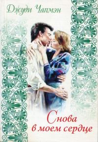 Обложка книги «Снова в моем сердце»