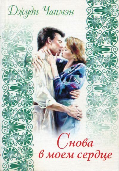 Обложка книги «Снова в моем сердце»