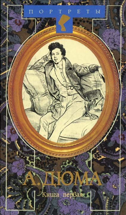 Обложка книги «Александр Дюма Великий. Книга 1»