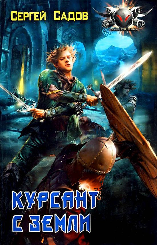 Обложка книги «Курсант с Земли»