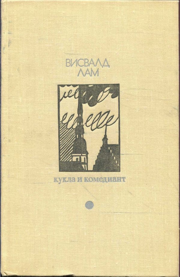 Обложка книги «Кукла и комедиант»